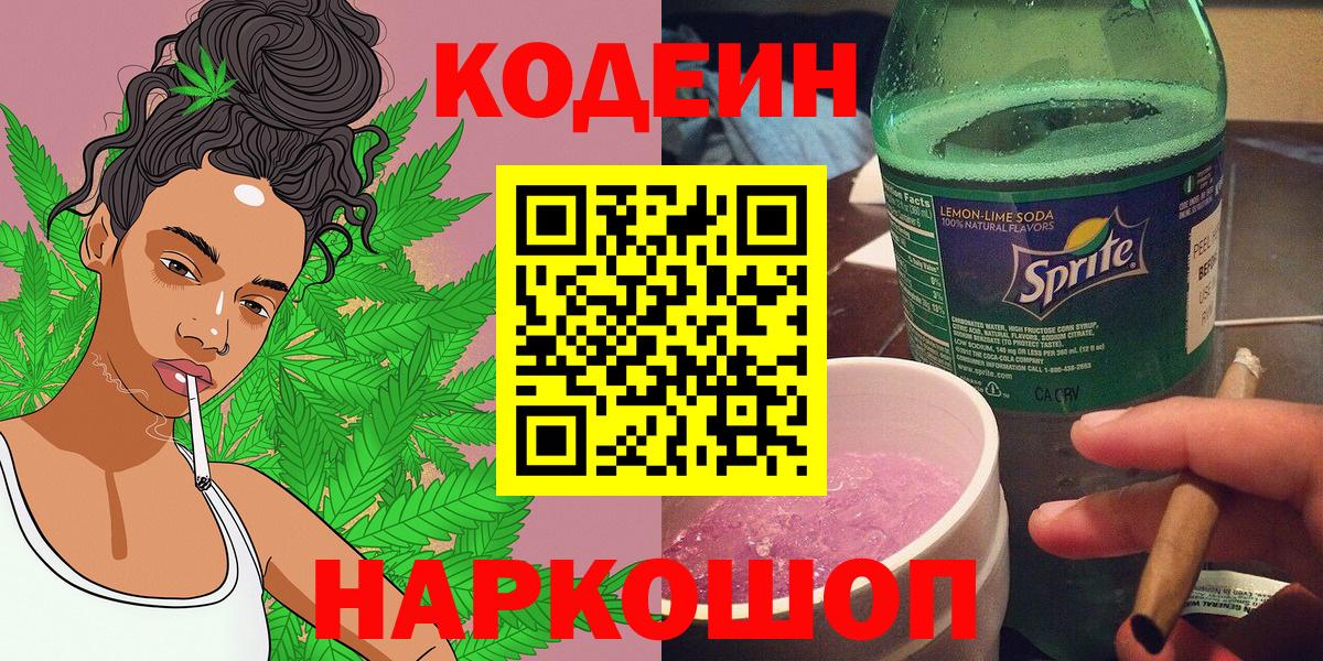 Codein напиток Lean (лин)  Вход с VPN  Братск 